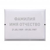 Табличка малая 17*22 см (Текст)